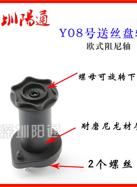 送丝机送丝盘轴塑料2个螺丝NBC/MIG气保焊配件欧式宾采尔送丝支架