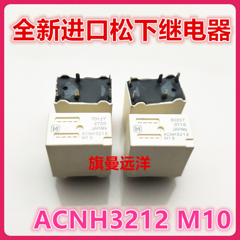 全新现货 ACNH3212 进口日本 汽车继电器 12V 5脚 ACNH3212 M18