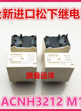 全新现货 ACNH3212 进口日本 汽车继电器 12V 5脚 ACNH3212 M18