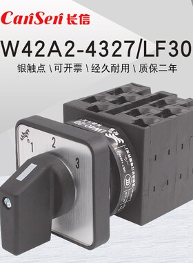 长信LW42A2-4327/LF309三组电源切换凸轮组合控制20A万能转换开关