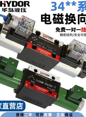 华岛液压34EM-H10B-T电磁阀34BM/BK/BO/BH/BY/EK/EO/EH/EY-H10B-T