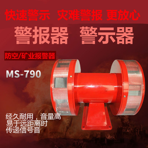 马达报警器MS-490风螺警报器 大功率双向防空报警器 矿业报警器
