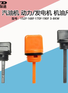 汽油动力发电机水泵配件152/168F/170F/190F3/5/8KW油标尺机油尺