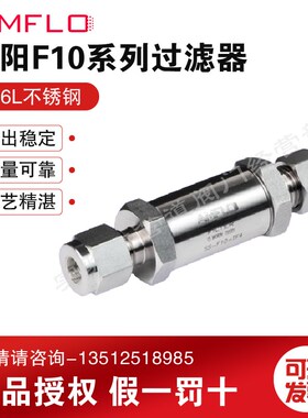 敦阳AMFLO不锈钢F10过滤器 1/4卡套 1/8卡套 1/2卡套 6mm 8mm10mm