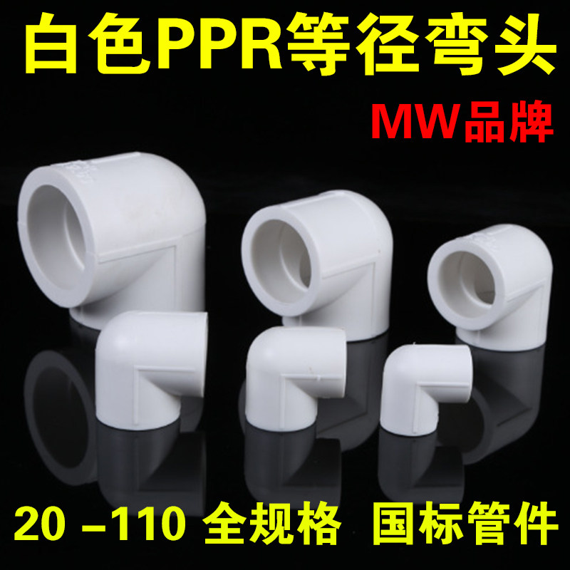 国标PPR白色弯头 PPR90直角弯头等径弯头 PPR冷热水管配件20 25,纺织面料/辅料/配套,服装加工设备,淘宝优惠券,粉丝福利购,淘宝优惠卷