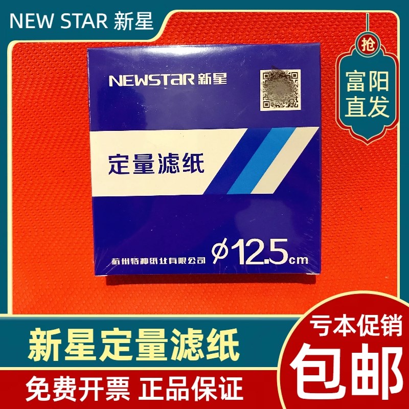 新星定量滤纸12.5cm15cm11cm9cm7cm18cm快中慢速富阳滤纸杭州特种
