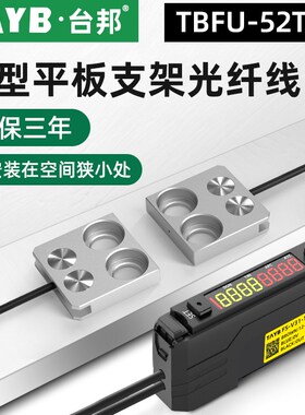台邦光纤传感器FU-52TZ对射光电开关平板支架型光纤线感应开关24V