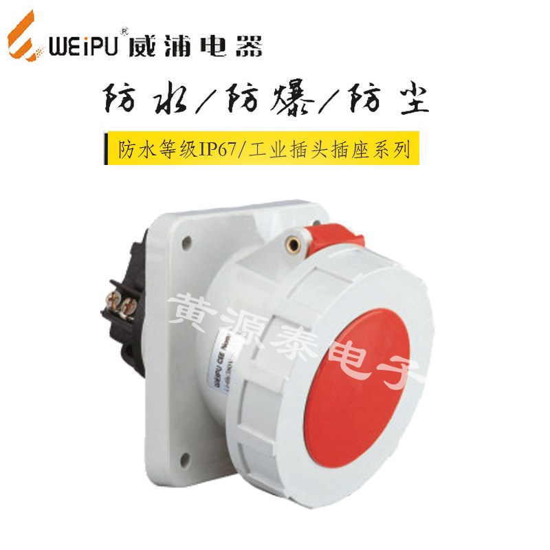 威浦工业插座 连接器 插头TYP3924(63A5芯)暗装斜式插座 IP67型