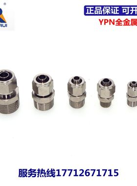 永瑞YONGRUI全金属快拧接头YPN4/6/8/10/12/14/16-M5/01/02/03/04