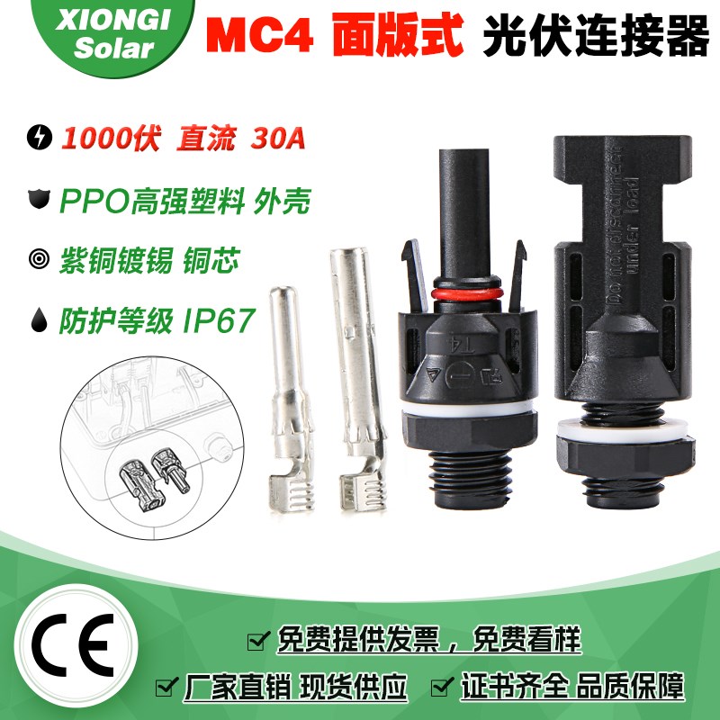 国标MC4光伏连接器mc4公母插头面板式接线端子板端接头IP67防水