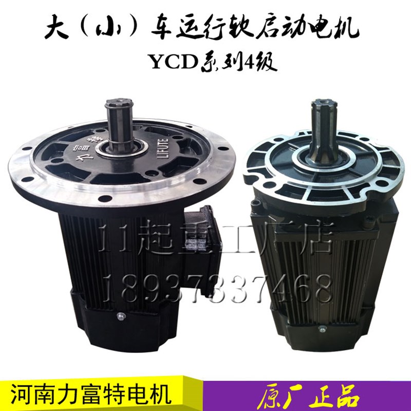 河南力富特电机YCD21-40.8KW天车大小车运行软启动电机起重机配件