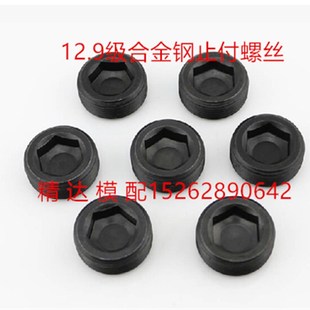 12.9级合金钢内六角止付螺丝 PG1.5牙公制喉塞 通孔止付螺丝