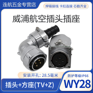 26芯TV 威浦航空插头插座WY28 弯式