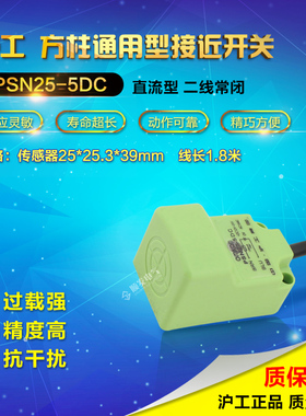 中国沪工 接近开关 PSN25-5DC 直流型 二线 常闭 角形接近开关