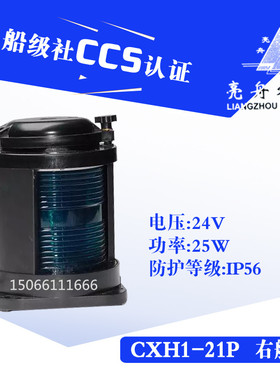 亮舟船用单层全塑航行灯信号灯CXH1-21P绿色右舷灯具警示灯CCS证