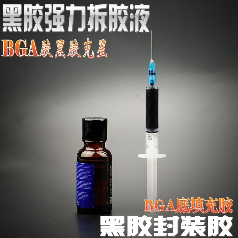 手机主板维修CPU芯片焊接封装胶水黑胶BGA拆胶液拆黑胶白胶