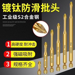 S3防滑镀钛抗冲击强磁十字批头强扭力手电钻电动螺丝刀超硬起子头