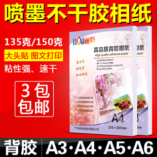 a4高光背胶相纸A5大头贴相纸150g135gA6彩色喷墨不干胶照片纸