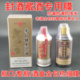 白酒封口热缩膜瓶盖酒瓶密封膜全包膜藏酒保存封藏老酒瓶口收缩膜