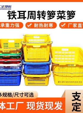 加厚铁耳周转箩蓝色塑料周转筐水果周转箩长方形塑料筐菜市场菜萝