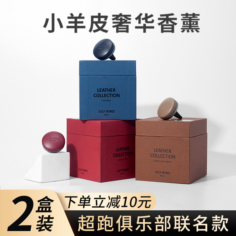 小羊皮车载香薰julywind汽车空调出风口高O级感香氛车内装饰男女