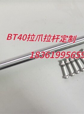 BT40拉杆拉爪定制六r瓣爪BT40拉爪定制拉刀杆定制来样定制