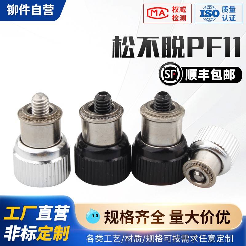 PF11不锈钢铝铁松不脱螺钉 国标螺母十字弹簧压铆螺丝圆形手拧