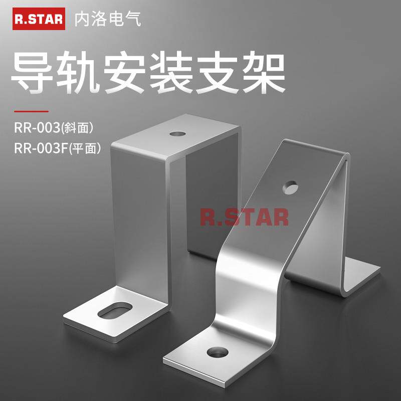 R.STAR电气导轨安装支架RR-003平装U型卡轨斜装镀锌C45固定铁托架