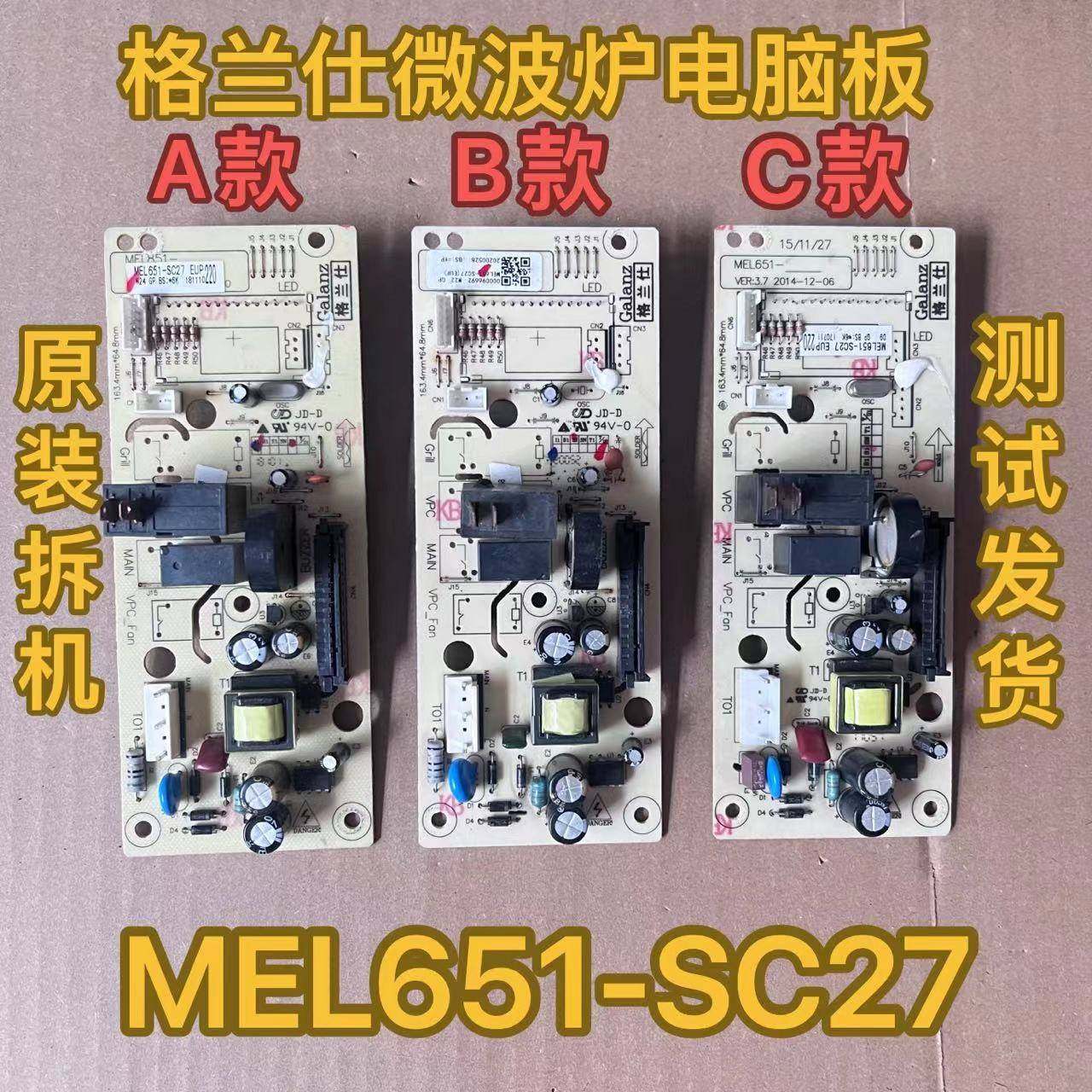 格兰仕微波炉电脑板P70F20CN3P-SR(W0) (WO) 原装主板MEL651-SC27