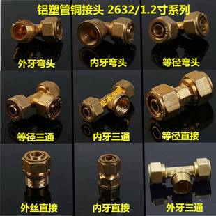 内丝直接弯头三通 地暖管2632暖气配 32铝塑管接头 1.2寸黄铜管件