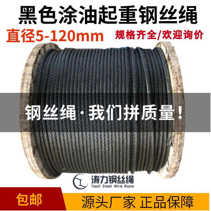 起重钢丝绳6股麻芯5-120mm黑色涂油船用抛锚拖网索道行车吊车耐磨