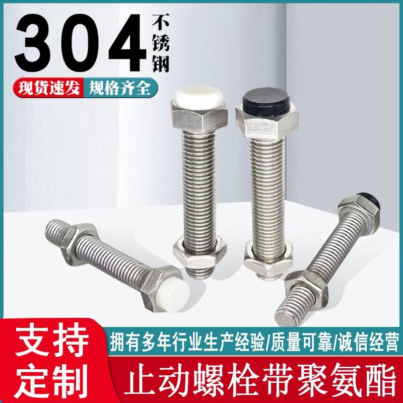止动螺栓聚氨酯缓冲限位螺丝304不锈钢外六角型螺母套装SUST/PSST