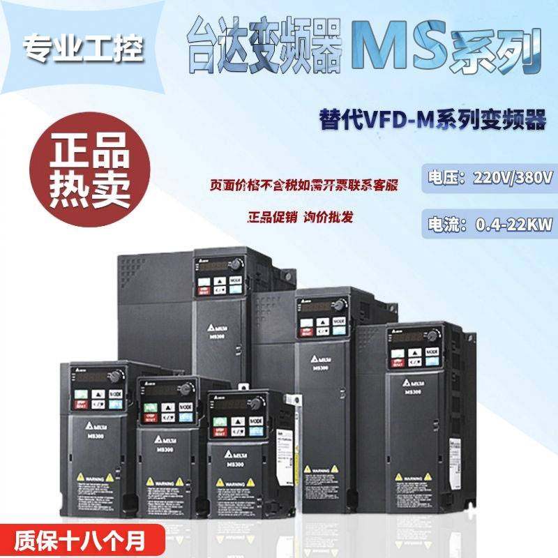 正品台达变频器MS300三相380V1.5/2.2/5.5/3.7/15KW电机调速220V