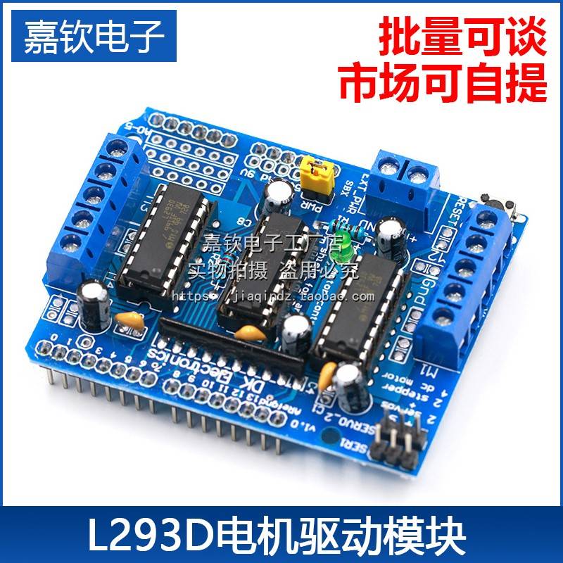 L293D电机驱动模块 扩展板 马达板 motor control shield