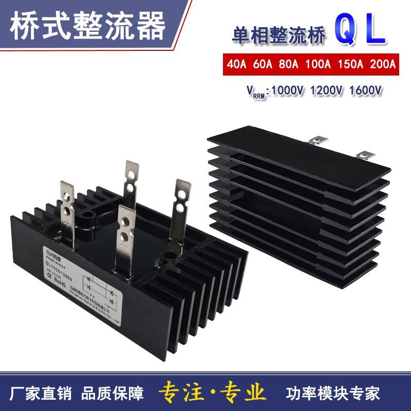 QL单相整流桥QL40A60A80A100A 150A1000V1200V1600V桥式QL