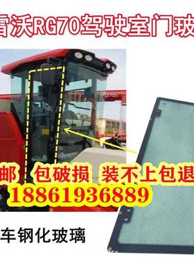 新款雷沃履带式收割机驾驶室玻璃门RG60/70//80驾驶室玻璃窗玻璃