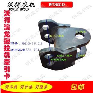 沃得奥龙拖拉机配件 704K904k牵引卡 沃德 沃得拖拉机