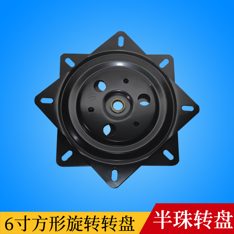 6寸转盘底座旋转椅子转椅万向转盘家具吧椅沙发电视电脑桌底座0.8