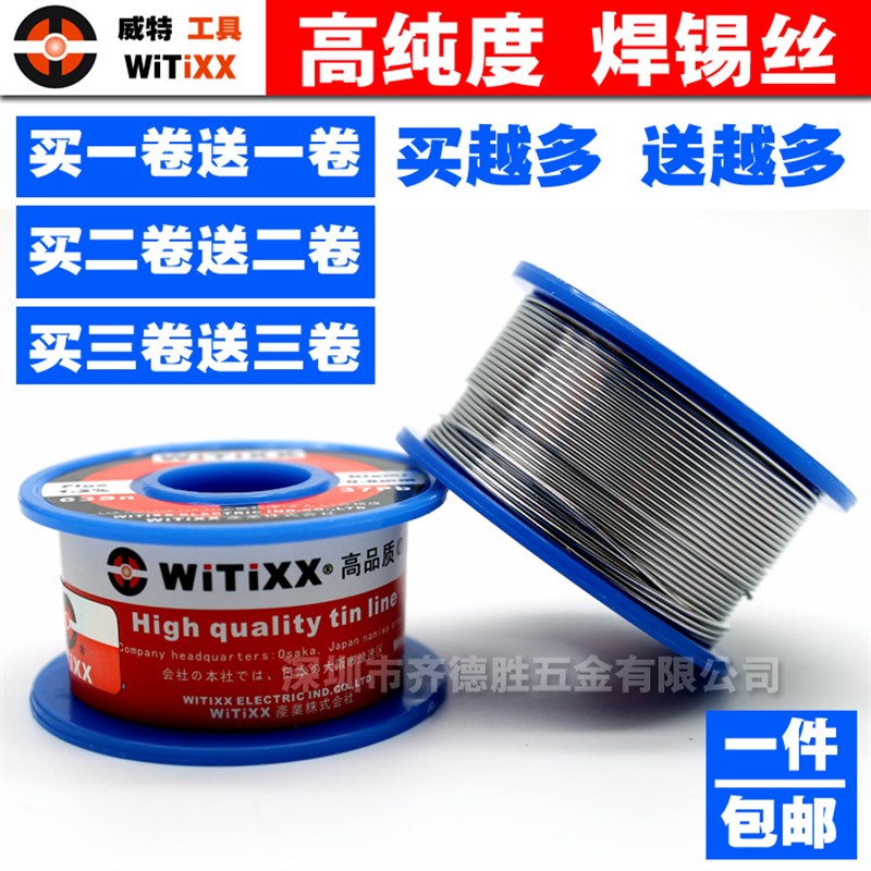 WITIXX威特6337维修手机含松香焊锡0.8mm焊锡丝线电烙铁焊锡线条