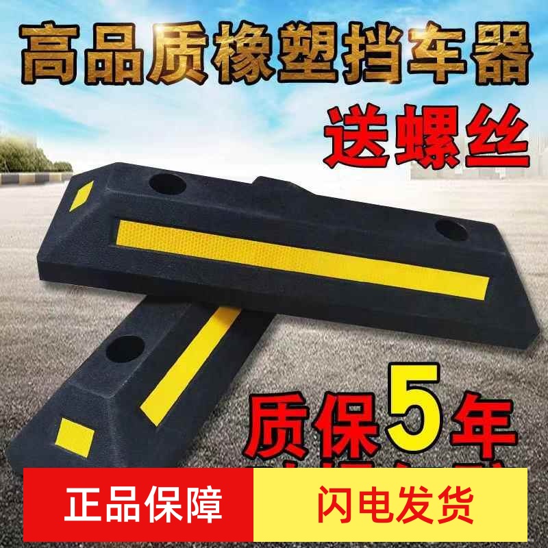 橡塑车库限位器橡胶车轮车位定位器汽车橡胶停车挡车器倒车止退器