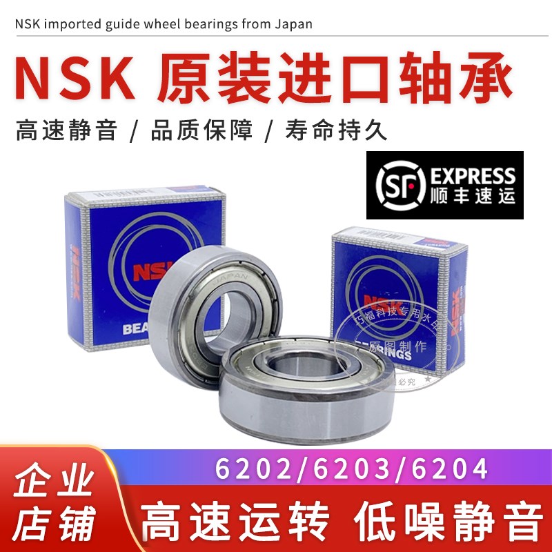 原装进口日本NSK6203ZZ-6204ZZ线切割丝桶深沟球电机标准通用轴承