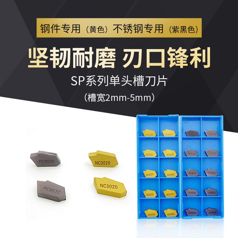 SP200/SP300/SP400单头切断刀片切槽刀粒割刀槽刀PC9030/NC3020