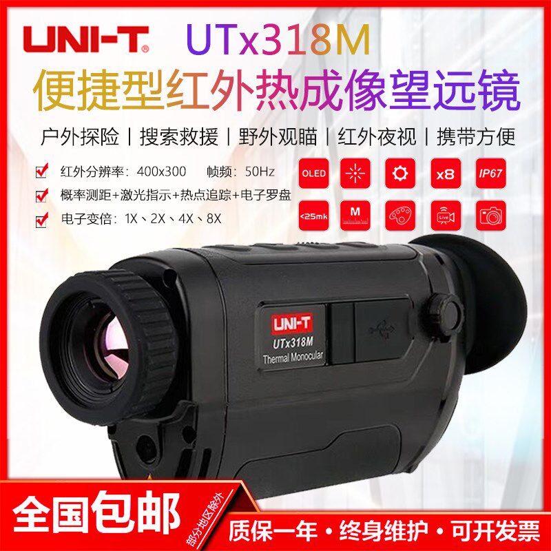 优利德UTx318M便携型红外热像望远镜高清户外热感应望远镜夜视仪