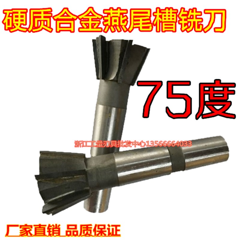 镶合金锥柄燕尾槽铣刀75度角度铣刀70/75/80/90/110*75度 有现货