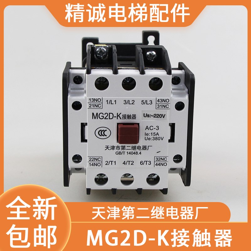 MG2D封星接触器AC220V 天津第二继电器厂 110V电梯静音交流接触器
