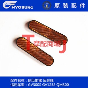 轻骑大韩摩托车晓星GV300S前减震器反射器反光牌GV125S适用QM300