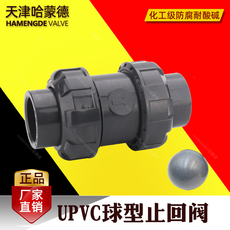 UPVC球型止回阀球形PVC双由令止逆阀实心圆球球芯单向阀化工管道