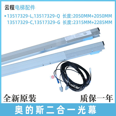 西子奥的斯二合一光幕13517329-L/Q MiniMax-79B光幕13517329-C/G