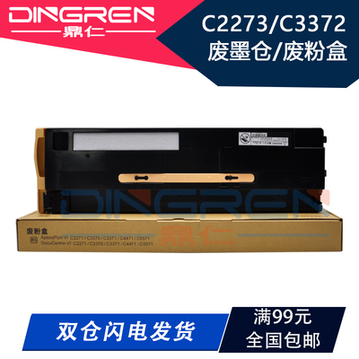 适用 富士施乐 七代机 VII C2273 废粉盒 C3372 C3373 C4473 C557