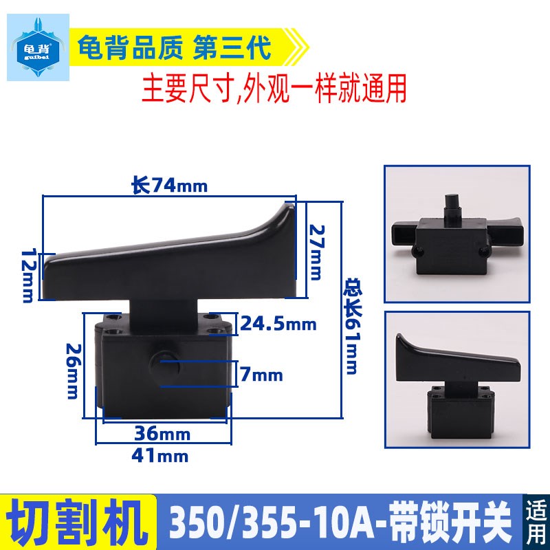 适用355切割机10寸锯铝机10A加长大帽开关255 350电动工具配件